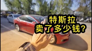 把特斯拉二手卖给了Tesla，价格让我挺惊讶【剁手风向标】