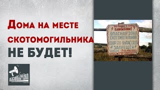 Строительство дома на месте скотомогильника ОТМЕНЕНО