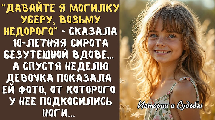 “Давайте я могилку уберу, недорого возьму” - предложила 10-летняя сирота безутешной ВДОВЕ… А едва...