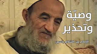 وصيّة وتحذير | الإمام عبد السّلام ياسين