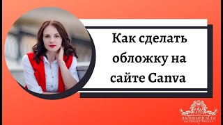 Как сделать обложку / логотип на сайте Canva.