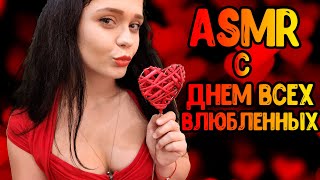 АСМР Ролевая игра❣️[С днем всех влюбленных]ASMR Roleplay Valentine day
