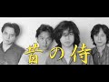 エレファントカシマシ/昔の侍/宮本浩次