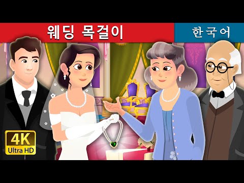 웨딩 목걸이 | Wedding Necklace | Korean Fairy Tales
