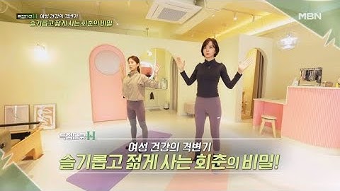 특집다큐H ＜여성 건강의 격변기, 슬기롭고 젊게 사는 회춘의 비밀＞ MBN 230212 방송