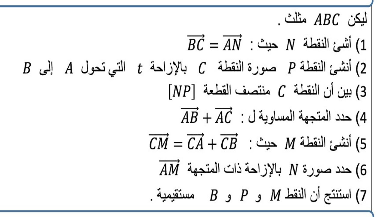 تمرين شامل في درس المتجهات و الإزاحة للسنة الثالثة إعدادي ( شرح جد مبسط )