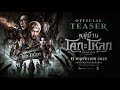 หมู่บ้านโคกะโหลก (Official Teaser)