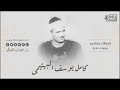 أهواك يا كعبة الانوار من قرائنا اللذين جمعوا بين الانشاد والتلاوه القارئ الشيخ كامل يوسف البهتيمى 