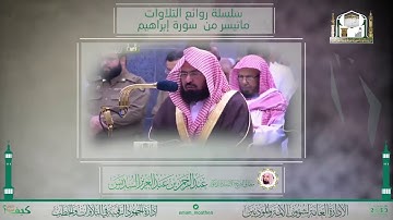 تلاوة رائعة من #المسجد_الحرام لمعالي الشيخ أ.د. #عبدالرحمن_السديس -حفظه الله-.