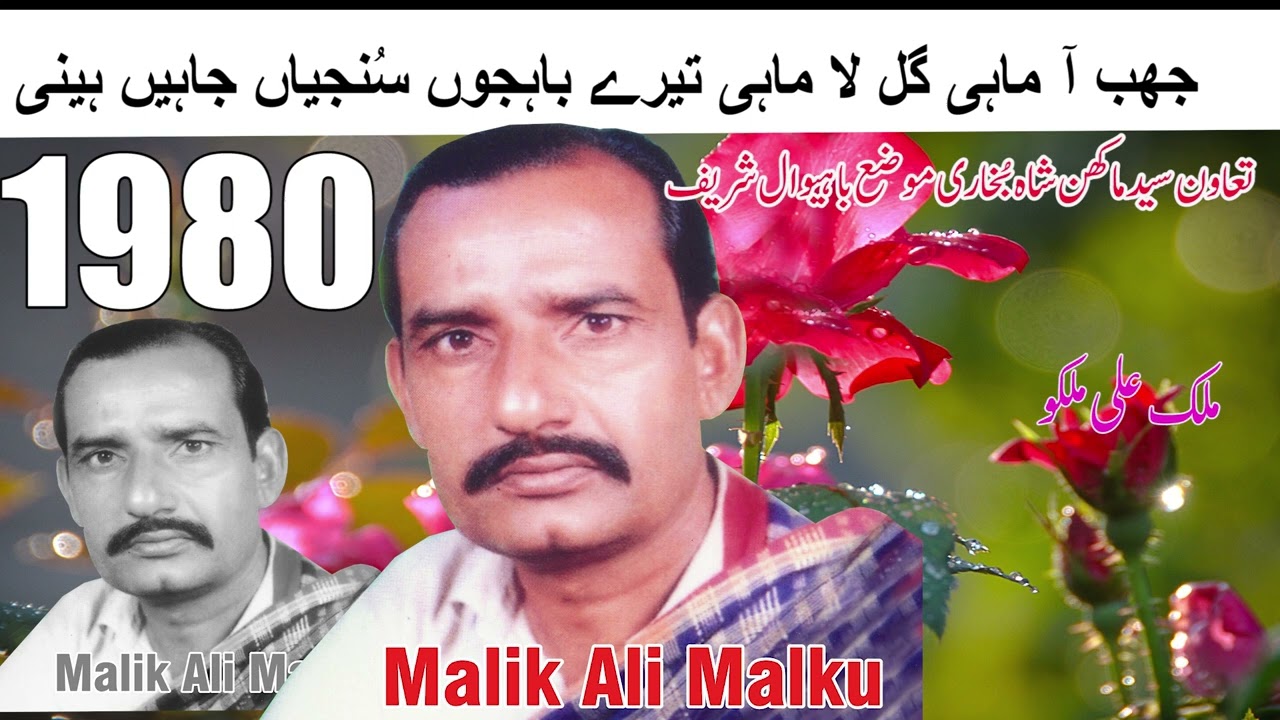 JHUB AA MAHI GAL LA MAHI NEW SONG 2023 SINGER MALIK ALI MALKOO RECORDED ON 1980