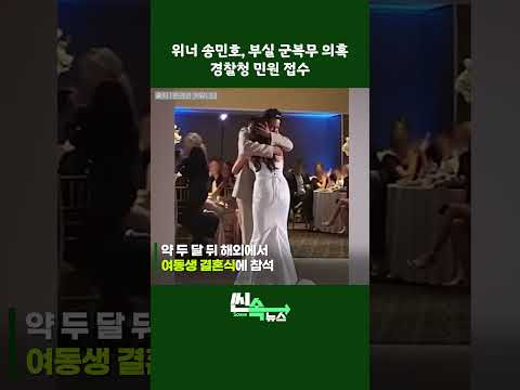 <strong>위너</strong> <strong>송민호</strong>, 부실 군복무 의혹…경찰청 민원 접수 #shorts / 연합뉴스TV (YonhapnewsTV)