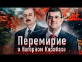 Перемирие в Нагорном Карабахе (14+)