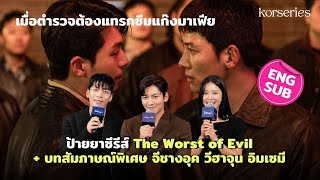 ป้ายยาซีรีส์ The Worst of Evil ตำรวจแทรกซึมแก๊งมาเฟีย + สัมภาษณ์ จีชางอุค วีฮาจุน อิมเซมี [ENG SUB]