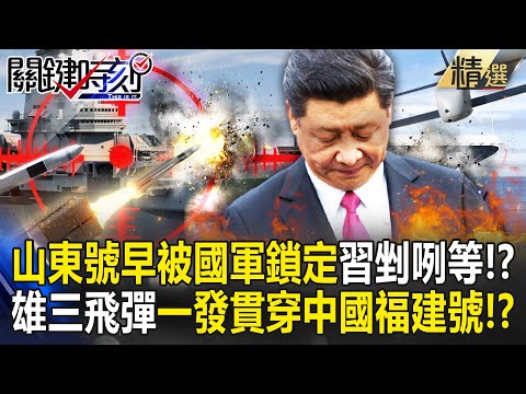 【精選】山東號早被國軍鎖定「習近平剉咧等」！？ 台灣雄三飛彈「一發貫穿」中國福建號！？【關鍵時刻】-劉寶傑