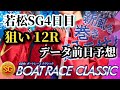 【競艇・データ】若松SG ボートレースクラシック 4日目12R 渾身前日データ予想。 #競艇 #ボートレース #競艇予想