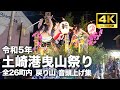 【土崎港曳山祭り 2023年/令和5年 戻り山車　全26町内　完全版！！】4K 60fps