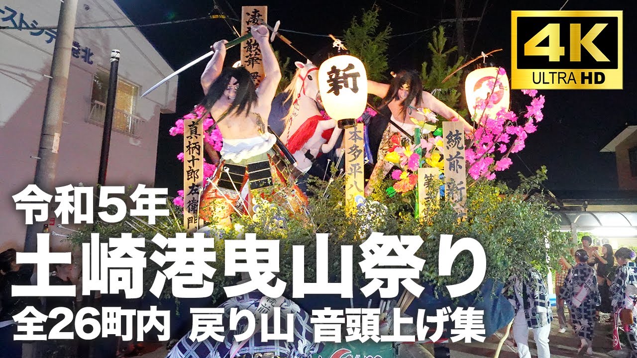 【土崎港曳山祭り 2023年/令和5年  戻り山車　全26町内　完全版！！】4K 60fps