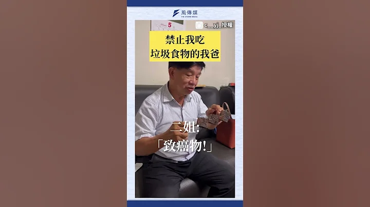 不让女儿吃垃圾食物 爸爸：我先吃看看 - 天天要闻