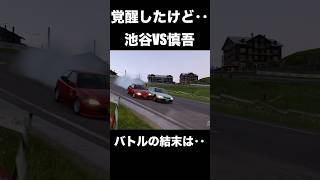庄司慎吾とのバトルで覚醒してしまった池谷先輩のドラテクがヤバすぎた! #頭文字d #initiald #イニシャルd #ドリフト #drift #グランツーリスモ7 #granturismo7