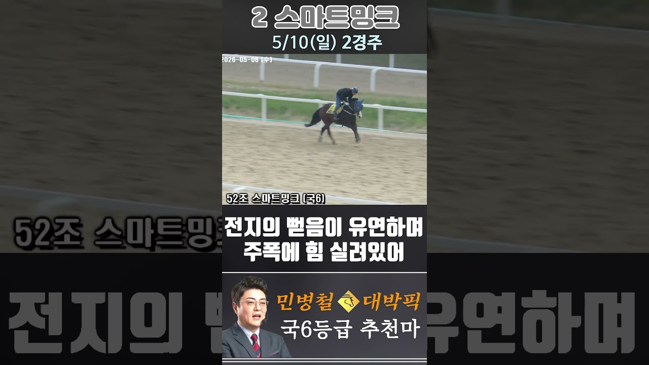 [서울 경마] 민병철 대박픽 2026년 5월 10일 일요 2R 추천마3 #경마 #horse #한국마사회 #automobile #하이라이트 #비트코인 #뉴스 #korean #게임