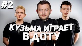 Кузьма Играет В Доту #2 // 3 Победы От Гейммастера Во Главе Sunboy Team?