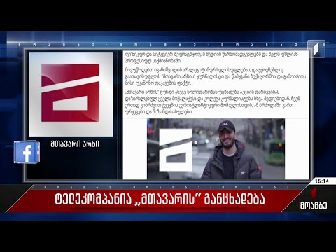 ტელეკომპანია „მთავარის“ განცხადება