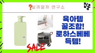 육아 필수템 득템! 로하스베베 세트+웨건커버+매트+수딩젤 후기