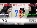 【歌詞】72 新しい地図 72時間ホンネテレビテーマソング カバー /NAADA