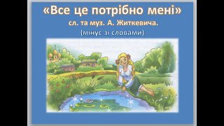 " Все це потрібно мені" Слова та музика А. Житкевича (мінус зі словами)