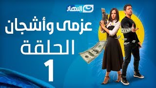 Azmi We Ashgan Series - Episode 1 | مسلسل عزمي و أشجان - الحلقة 1 الأولى