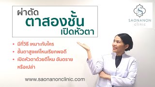 ตาสองชั้น เปิดหัวตา โดยผศ.พญ.เปรมจิต เศาณานนท์ #ตาสองชั้น # หางตาหย่อน #เปลือกตาตก #ตาตก #หนังตาตก