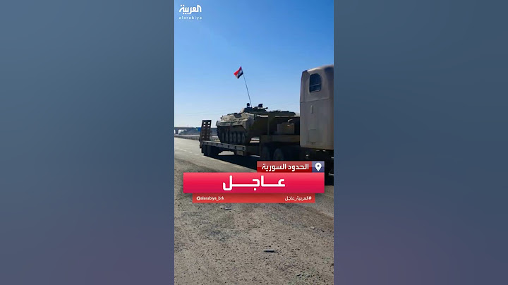 مصادر العربية: الجيش السوري ينسحب من المنطقة 55 قرب الحدود العراقية الأردنية