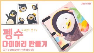 펭수 다이어리 만들기 | DIY pengsoo notebook