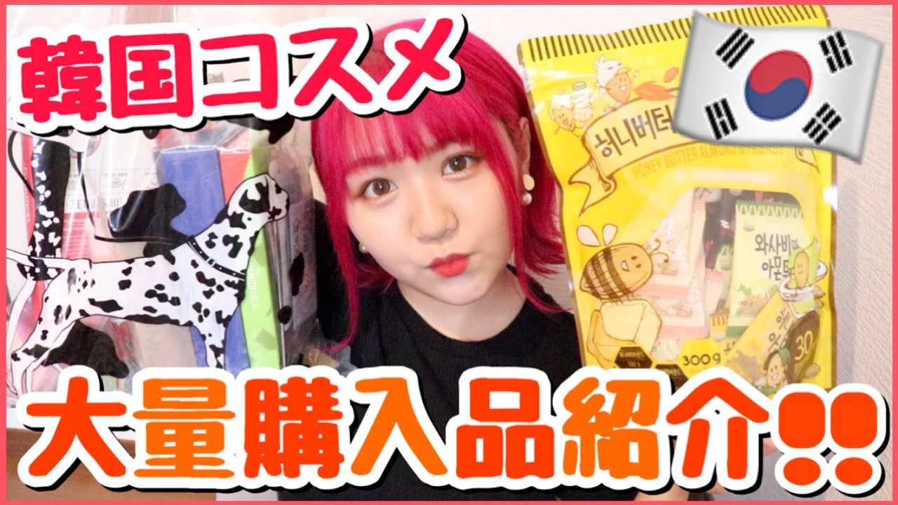 激安 韓国コスメ大量購入品紹介 可愛い優秀おすすめのプチプラコスメ店 Youtube