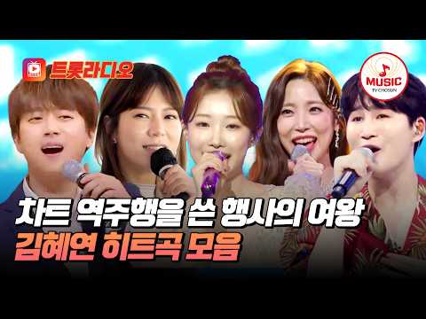 [베스트무대💎] 메가 히트곡을 탄생시킨 명곡 부자🥰 김혜연 히트곡 무대 모음♬ #트롯라디오 #TVCHOSUNMUSIC (TV CHOSUN 240125 방송 외)
