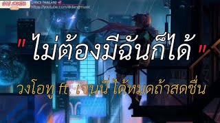 ไม่ต้องมีฉันก็ได้ - วงโอทู ft. เจนนี่ ได้หมดถ้าสดชื่น [เนื้อเพลง]