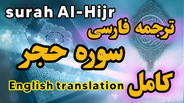 کامل🔴 ترجمه فارسی سوره مبارکه حجر ،گوینده#بهروز_رضوی ،مترجم#مسعود_ریاعی