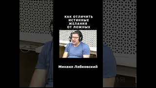 КАК ОТЛИЧИТЬ ИСТИННЫЕ ЖЕЛАНИЯ ОТ ЛОЖНЫХ Михаил Лабковский