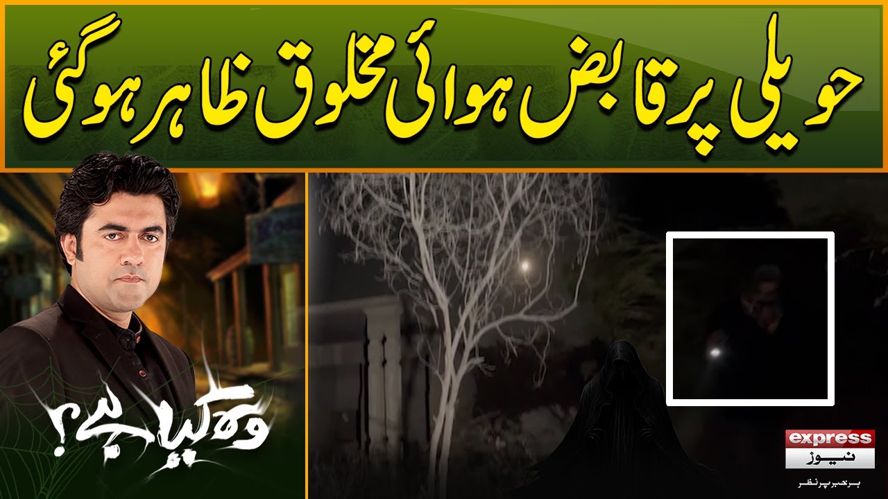 Haveli Per Havai Makhlooq Ka Qabza -Jin Zahir Ho Gaya | Woh Kya Hai with Sajjad Saleem | 19 Jan 2025