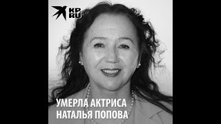 Умерла Наталья Попова - падчерица, искавшая подснежники в фильме-сказке 