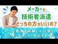 【就活相談】メーカー勤務と技術者派遣ってどっちの方がいいの？