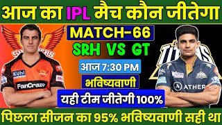 SRH vs GT IPL 2024 Match No 66 Predictions | SRH vs GT आज का मैच कौन जीतेगा | Today Match prediction