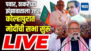 Maharashtra Times Live | Narendra Modi Kolhapur Rally | Sanjay Mandlik Vs Shahu Maharaj