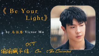 马伯骞 - Be Your Light | 【电视剧《偷偷藏不住》插曲 Hidden LoveOST】| 高音质动态歌词 Pinyin Lyrics