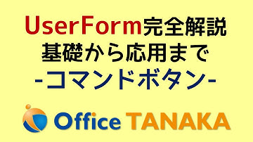 【VBA】UserForm 完全解説「コマンドボタン」使い方と配置のしかた