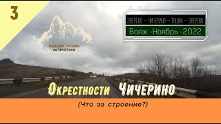 Окрестности ЧИЧЕРИНО/#3 -Что за строение? -Ноябрь -2022