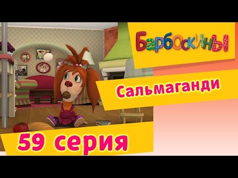 Барбоскины - 59 Серия. Сальмаганди (мультфильм)