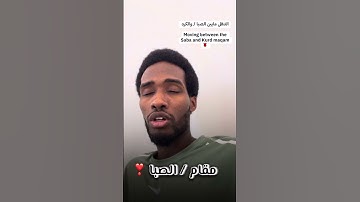 التنقل مابين الصبا / والكرد ؛ من أواخر سورة ( ق)