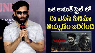 ఒక కామిక్ స్టైల్ లో వెపన్ తియ్యడం జరిగింది | Vasanth Ravi Speech At WEAPON Trailer Launch Event