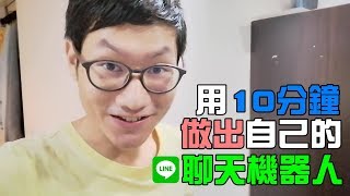 10分鐘用Python做LineBot聊天機器人｜程式設計｜提醒：heroku已經在2022/11/28公告停止免費帳號使用，詳解請參考資訊欄